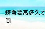 螃蟹要蒸多久才能吃啊 螃蟹要蒸的时间