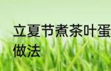 立夏节煮茶叶蛋方法 立夏节煮茶叶蛋做法