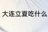 大连立夏吃什么 大连立夏吃什么东西