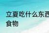 立夏吃什么东西 立夏风俗吃什么传统食物