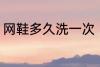 网鞋多久洗一次 网鞋多长时间洗一次