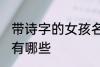 带诗字的女孩名字 带诗字的女孩名字有哪些