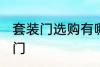 套装门选购有哪些技巧 如何选购套装门