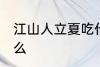 江山人立夏吃什么 江山人立夏要吃什么