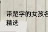 带楚字的女孩名字 带楚字的女孩名字精选