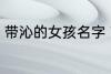 带沁的女孩名字 带沁的女孩名字精选