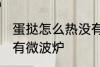 蛋挞怎么热没有微波炉 蛋挞如何热没有微波炉