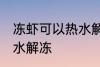 冻虾可以热水解冻吗 冻虾能不能用热水解冻