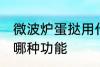 微波炉蛋挞用什么功能 微波炉蛋挞用哪种功能