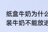 纸盒牛奶为什么不能微波炉 为什么盒装牛奶不能放进微波炉加热