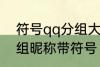 符号qq分组大全可复制 可复制qq分组昵称带符号