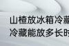 山楂放冰箱冷藏能放多久 山楂放冰箱冷藏能放多长时间
