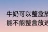 牛奶可以整盒放进微波炉加热吗 牛奶能不能整盒放进微波炉加热