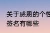 关于感恩的个性签名 关于感恩的个性签名有哪些