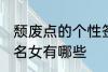 颓废点的个性签名女 颓废点的个性签名女有哪些