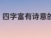 四字富有诗意的网名 比较好听的网名