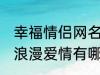 幸福情侣网名浪漫爱情 幸福情侣网名浪漫爱情有哪些