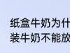 纸盒牛奶为什么不能微波炉 为什么盒装牛奶不能放进微波炉加热