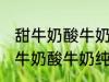 甜牛奶酸牛奶纯牛奶豆奶哪种好点 甜牛奶酸牛奶纯牛奶豆奶哪个好点