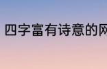 四字富有诗意的网名 比较好听的网名