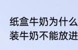 纸盒牛奶为什么不能微波炉 为什么盒装牛奶不能放进微波炉加热