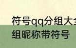 符号qq分组大全可复制 可复制qq分组昵称带符号