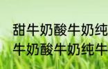甜牛奶酸牛奶纯牛奶豆奶哪种好点 甜牛奶酸牛奶纯牛奶豆奶哪个好点