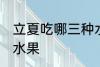 立夏吃哪三种水果好 立夏适宜吃哪些水果