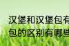 汉堡和汉堡包有什么区别 汉堡和汉堡包的区别有哪些