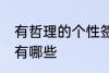 有哲理的个性签名 有哲理的个性签名有哪些