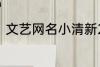 文艺网名小清新2个字 简短文艺昵称