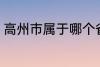 高州市属于哪个省份 高州市归属哪里