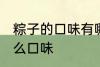 粽子的口味有哪些表达一下 粽子有什么口味
