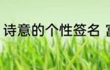诗意的个性签名 富有诗意的个性签名