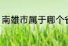 南雄市属于哪个省份 南雄市所属省份