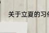 关于立夏的习俗 立夏的习俗介绍
