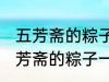 五芳斋的粽子一般要煮多久可以吃 五芳斋的粽子一般要煮多长时间可以吃