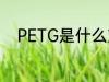 PETG是什么塑料 PETG是啥塑料