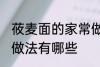 莜麦面的家常做法大全 莜麦面的家常做法有哪些