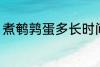 煮鹌鹑蛋多长时间 煮鹌鹑蛋需要多久