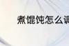 煮馄饨怎么调汤 馄饨怎么调汤