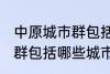中原城市群包括哪几个城市 中原城市群包括哪些城市