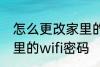 怎么更改家里的wifi密码 如何更改家里的wifi密码