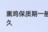 熏鸡保质期一般几天 熏鸡可以保存多久