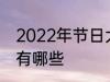 2022年节日大全一览表 2022年节日有哪些
