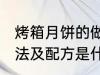 烤箱月饼的做法及配方 烤箱月饼的做法及配方是什么