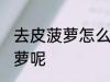 去皮菠萝怎么保存 如何保存去皮的菠萝呢