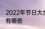 2022年节日大全一览表 2022年节日有哪些