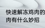 快速解冻鸡肉的方法妙招 快速解冻鸡肉有什么妙招