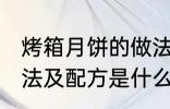 烤箱月饼的做法及配方 烤箱月饼的做法及配方是什么